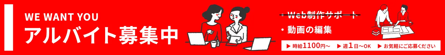 動画・web制作スタッフ募集