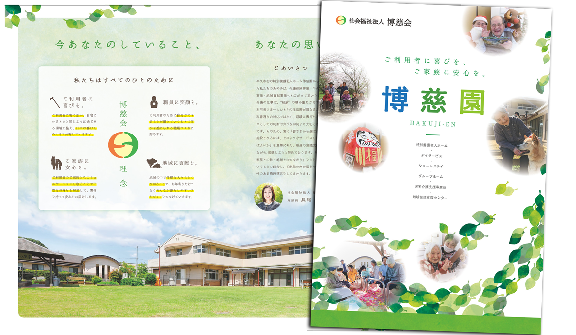 社会福祉法人 博慈会様 施設紹介パンフレット